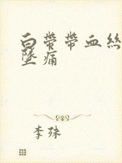 白带带血丝小腹坠痛