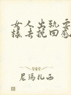 女人出轨要怎么样去挽回感情