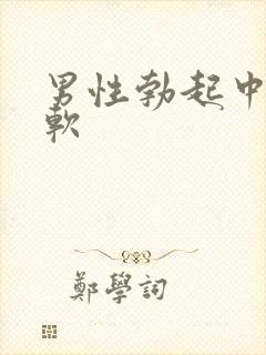 男性勃起中途变软