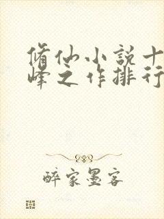 修仙小说十大巅峰之作排行榜