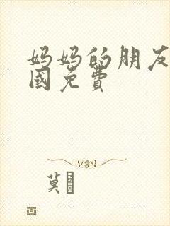 妈妈的朋友4韩国免费