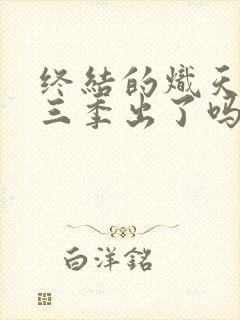 终结的炽天使第三季出了吗