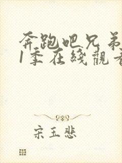 奔跑吧兄弟 第1季在线观看