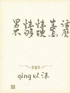 男性性生活勃起不够硬怎么调理封面