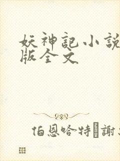 妖神记小说未删版全文封面