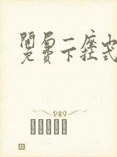 开局一座山漫画免费下拉式六漫画封面