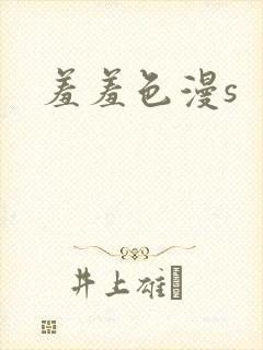 羞羞色漫s