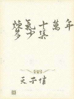 炼气十万年一共多少集