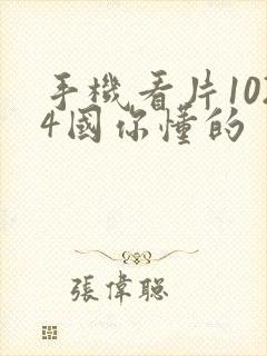 手机看片1024国你懂的