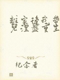 离家后我带著女儿涅盘重生