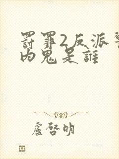 罚罪2反派警察内鬼是谁封面