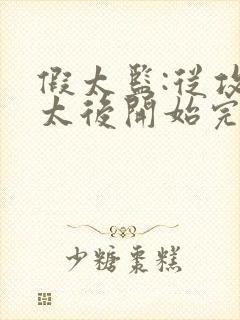 假太监:从攻略太后开始完整阅读