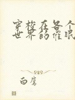 穿梭在各个动漫世界的催眠