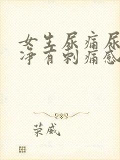 女生尿痛尿不干净有刺痛感