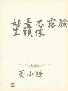 好看不露脸的女生头像