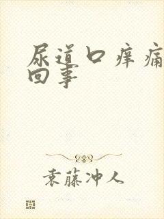 尿道口痒痛怎么回事封面