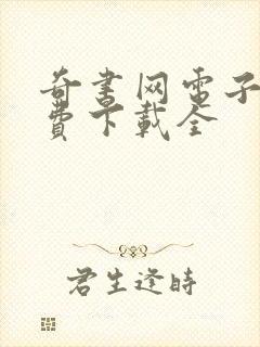 奇书网电子书免费下载全