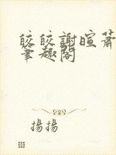 皎皎谢暄萧皎皎笔趣阁