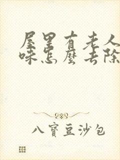 屋里有老人尿骚味怎么去除