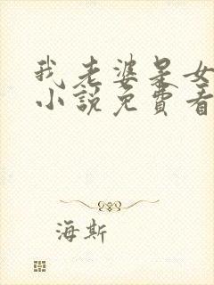 我老婆是女学霸小说免费看