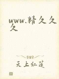 www.精久久久