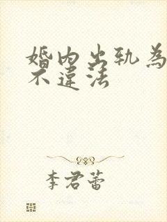 婚内出轨为什么不违法