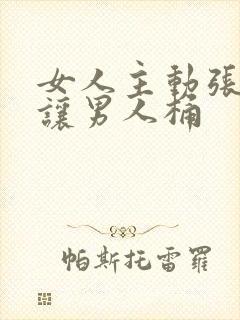 女人主动张开腿让男人桶