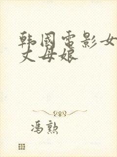 韩国电影女婿与丈母娘