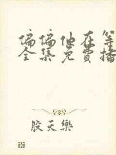 偏偏他在等短剧全集免费播放