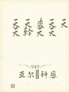 天天爽天天操天天干天天封面