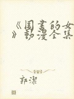 《图书的女朋友》动漫全集免费观看