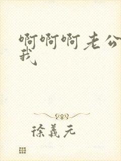 啊啊啊老公快舔我封面