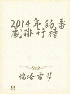 2014年的番剧排行榜