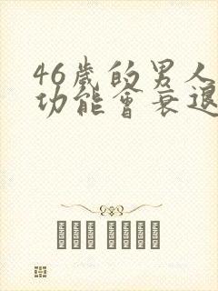 46岁的男人性功能会衰退吗封面