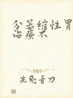 分萎缩性胃炎要治疗不