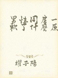 男性同房一半就软了什么原因