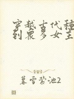 穿越古代种马推到众多女主的小说封面