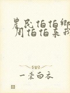 农民伯伯乡下妹 周伯伯来我家