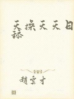 天操天天日天天舔