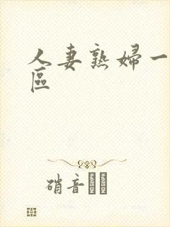 人妻熟妇一区二区