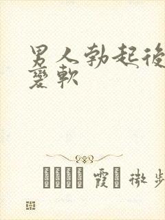 男人勃起后容易变软封面