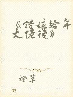 《错嫁给年代文大佬后》