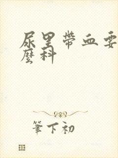 尿里带血要看什么科