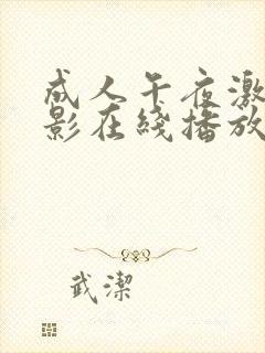 成人午夜激情电影在线播放