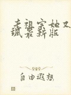 老祖宗她又美又飒最新版