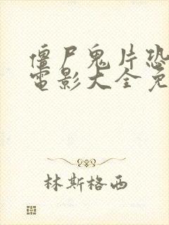 僵尸鬼片恐怖大电影大全免费观看