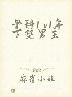 骨科1 v1年下双男主封面