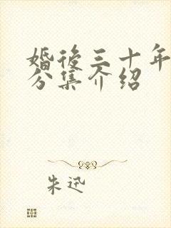 婚后三十年剧情分集介绍