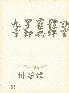 九星霸体诀最新章节无弹窗笔趣阁