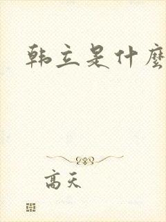 韩立是什么小说封面